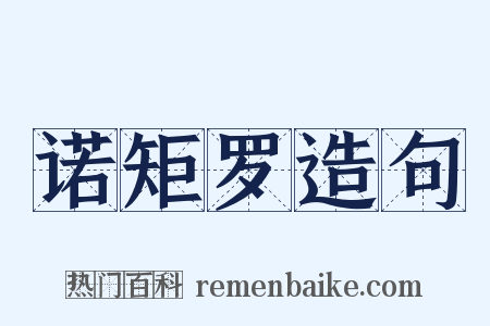 诺矩罗造句是什么意思的图片